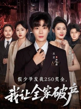 假少爷发我250奖金，我让全家破产海报