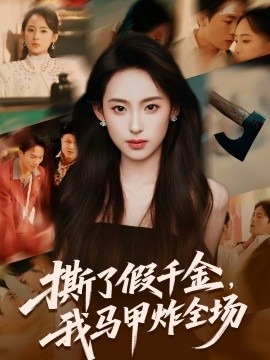 撕了假千金，我马甲炸全场海报