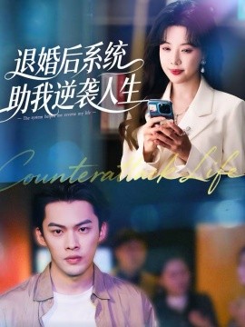 退婚后，系统助我逆袭人生海报
