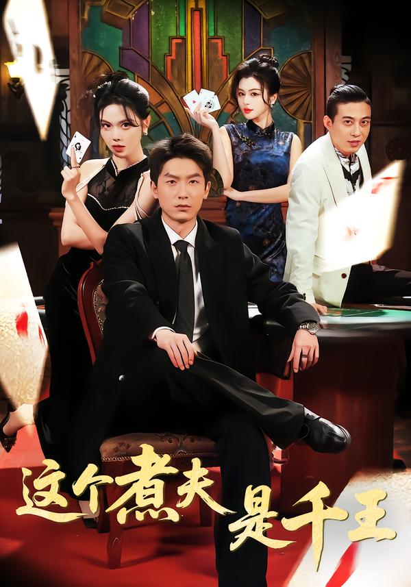 这个煮夫是千王海报