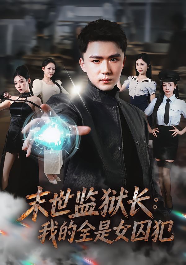 末世监狱长：我的全是女囚犯海报