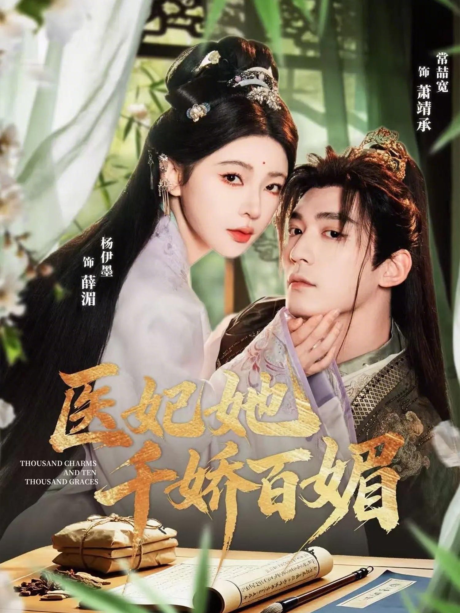 医妃她千娇百媚海报