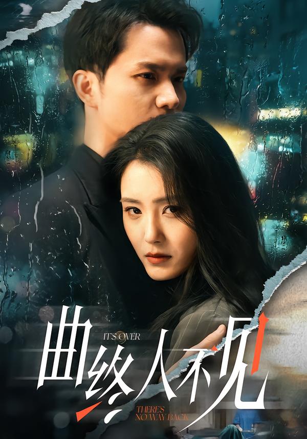 曲终人不见海报