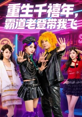 重生千禧年，霸道老登带我飞海报