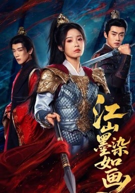 江山墨染如画海报