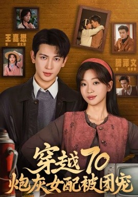 穿越70炮灰女配被团宠海报