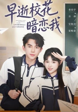 早逝校花暗恋我海报
