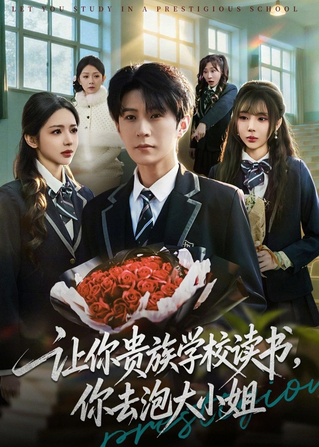 让你贵族学校读书，你去泡大小姐海报