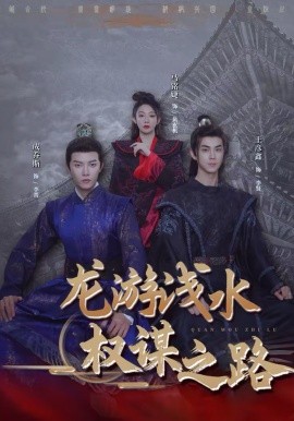 龙游浅水：权谋之路海报
