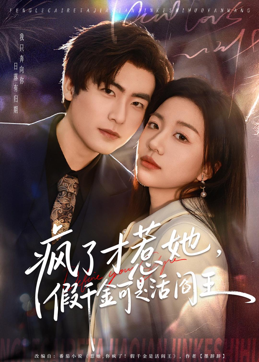 疯了才惹她，假千金可是活阎王海报