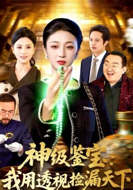 神级鉴宝：我用透视捡漏天下海报