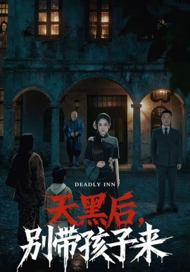 天黑后，别带孩子来海报