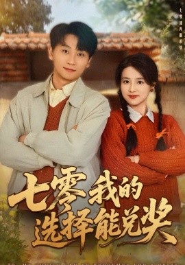 七零我的选择能兑奖海报