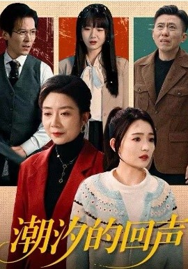 潮汐的回声海报