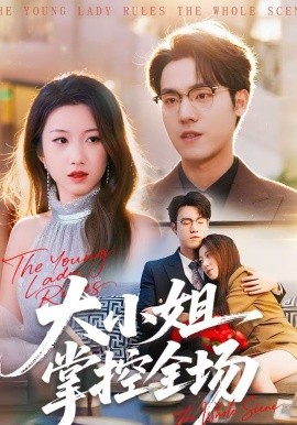 大小姐掌控全场海报