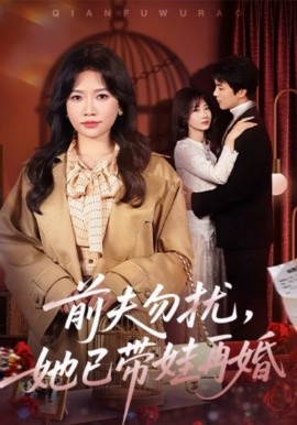 前夫勿扰，她已带娃再婚海报