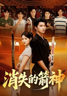 消失的箭神海报