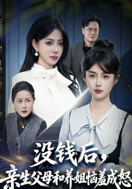 没钱后，亲生父母和养姐恼羞成怒海报