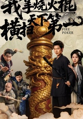 我拿烧火棍横扫天下第一海报