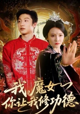 我，魔女你让我修功德海报