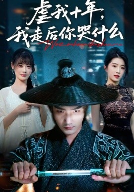 虐我十年，我走后你哭什么海报
