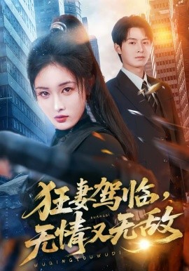 狂妻驾临，无情又无敌海报