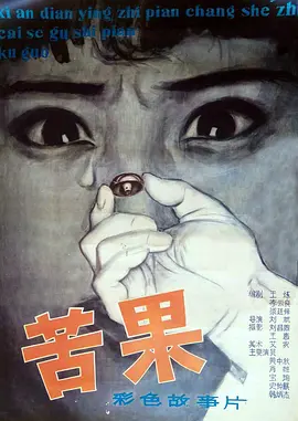 苦果1981[电影解说]海报