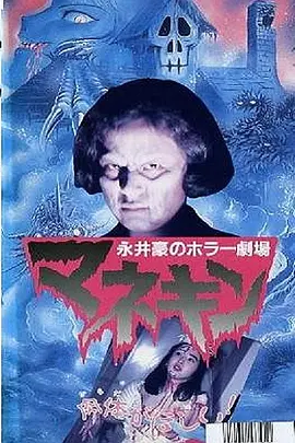 永井豪恐怖剧场 人形木偶[电影解说]海报