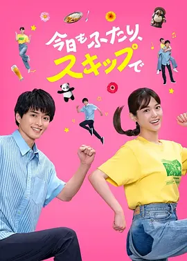 今天也是两个人一起轻快跳跃海报
