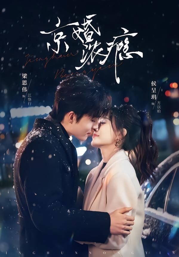 京婚浓瘾海报