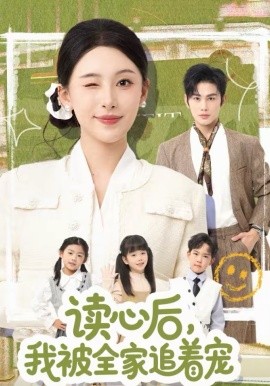读心后，我被全家追着宠海报
