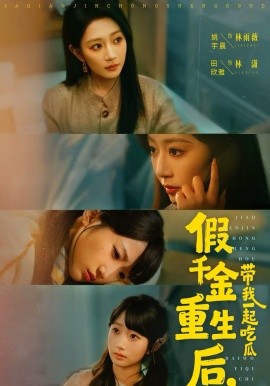 假千金重生后，带我一起吃瓜海报