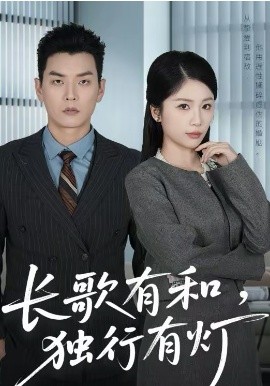 长歌有和，独行有灯海报