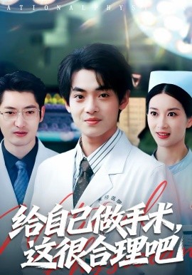 给自己做手术，这很合理吧海报