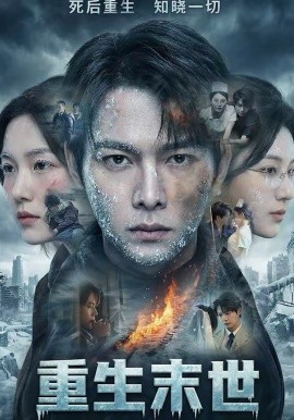 重生末世：离婚后我成了末日霸主海报