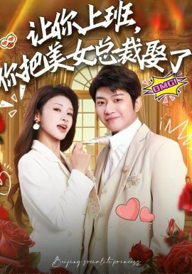 让你上班，你把美女总裁娶了海报