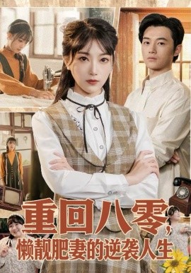 重回八零，懒靓肥妻的逆袭人生海报