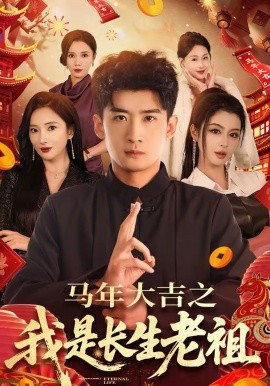 马年大吉之我是长生老祖海报