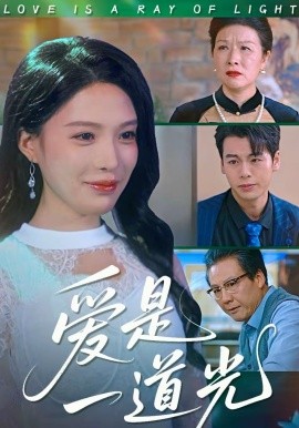 爱是一道光海报