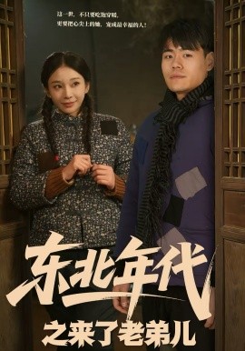 东北年代之来了老弟儿海报