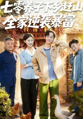 七零养子下乡赶山，全家逆袭暴富海报