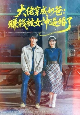 大佬穿成奶爸：赚钱被女神逼婚了海报