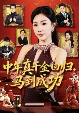 中年真千金回归，马到成功海报