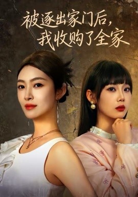 被逐出家门后，我收购了全家海报
