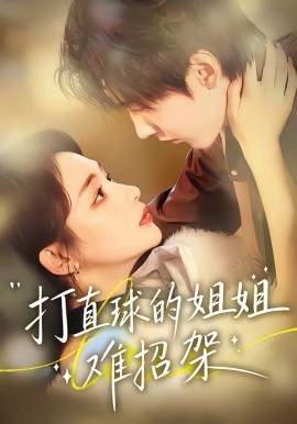 打直球的姐姐难招架海报