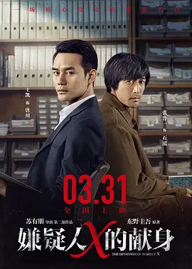 嫌疑人X的献身2017[电影解说]海报