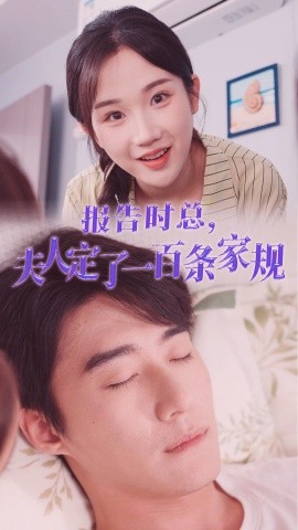 报告时总夫人定了一百条家规海报