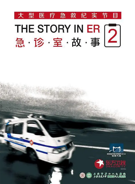 急诊室故事第二季海报