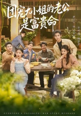 团宠大小姐的老公是富贵命海报
