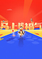 2026马上接福气海报